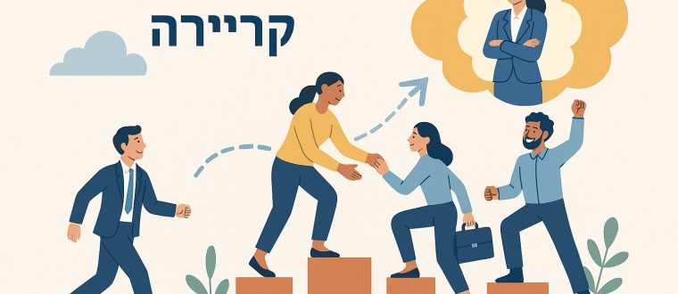 פיתוח קריירה ושיווק עצמי- המדריך להגשמת החלום המקצועי שלך