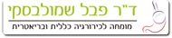 ד"ר פבל שמולבסקי