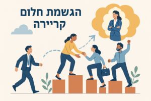 פיתוח קריירה לשכירים ולעצמאיים